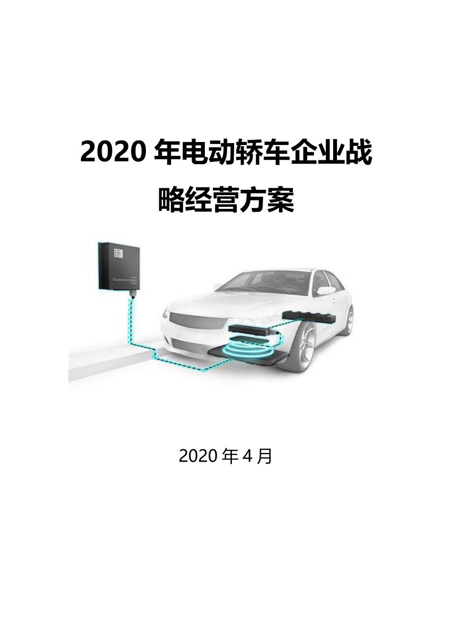 2020电动轿车企业战略经营方案_第1页
