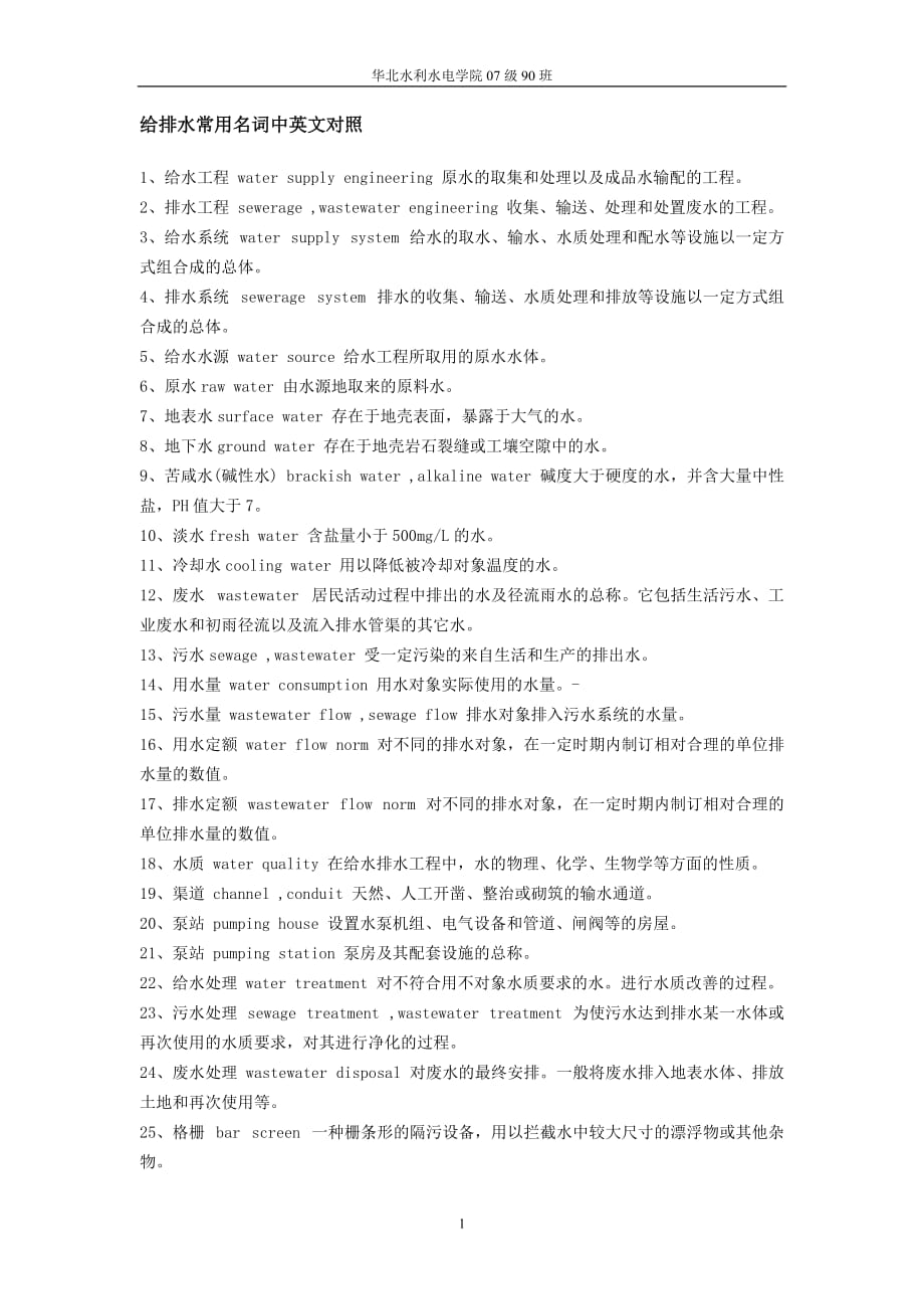 （建筑给排水工程）给排水常用专有名词中英文对照_第1页