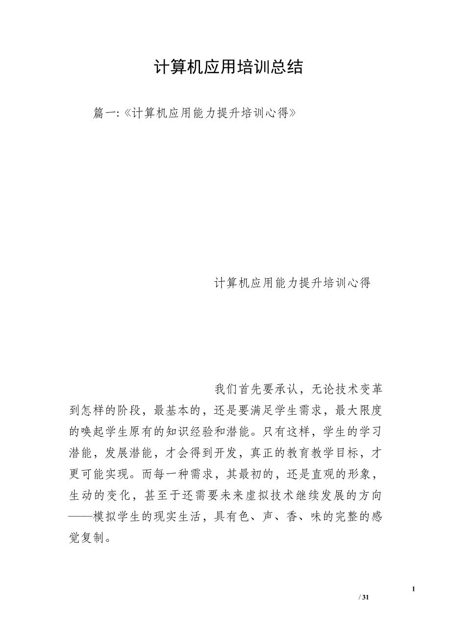 计算机应用培训总结_第1页