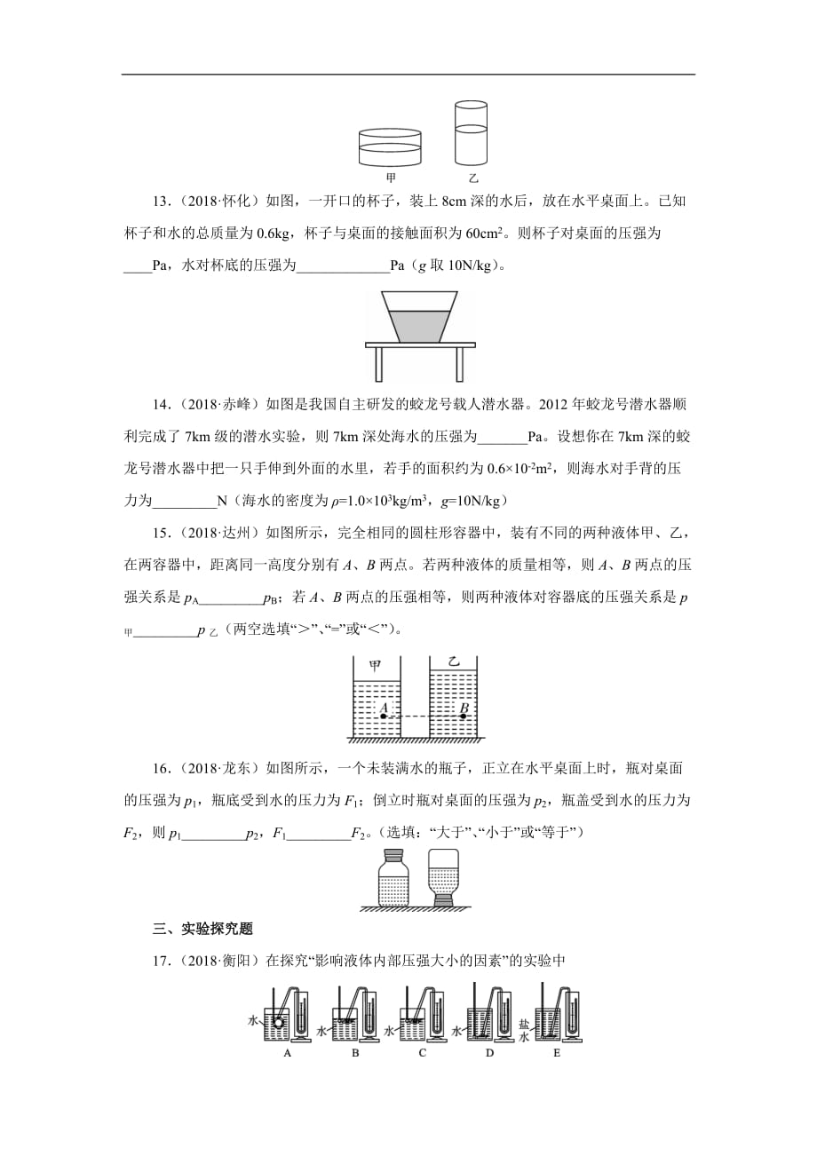 2020届中考物理一轮复习专项精选练习 12 液体的压强（含答案）_第4页