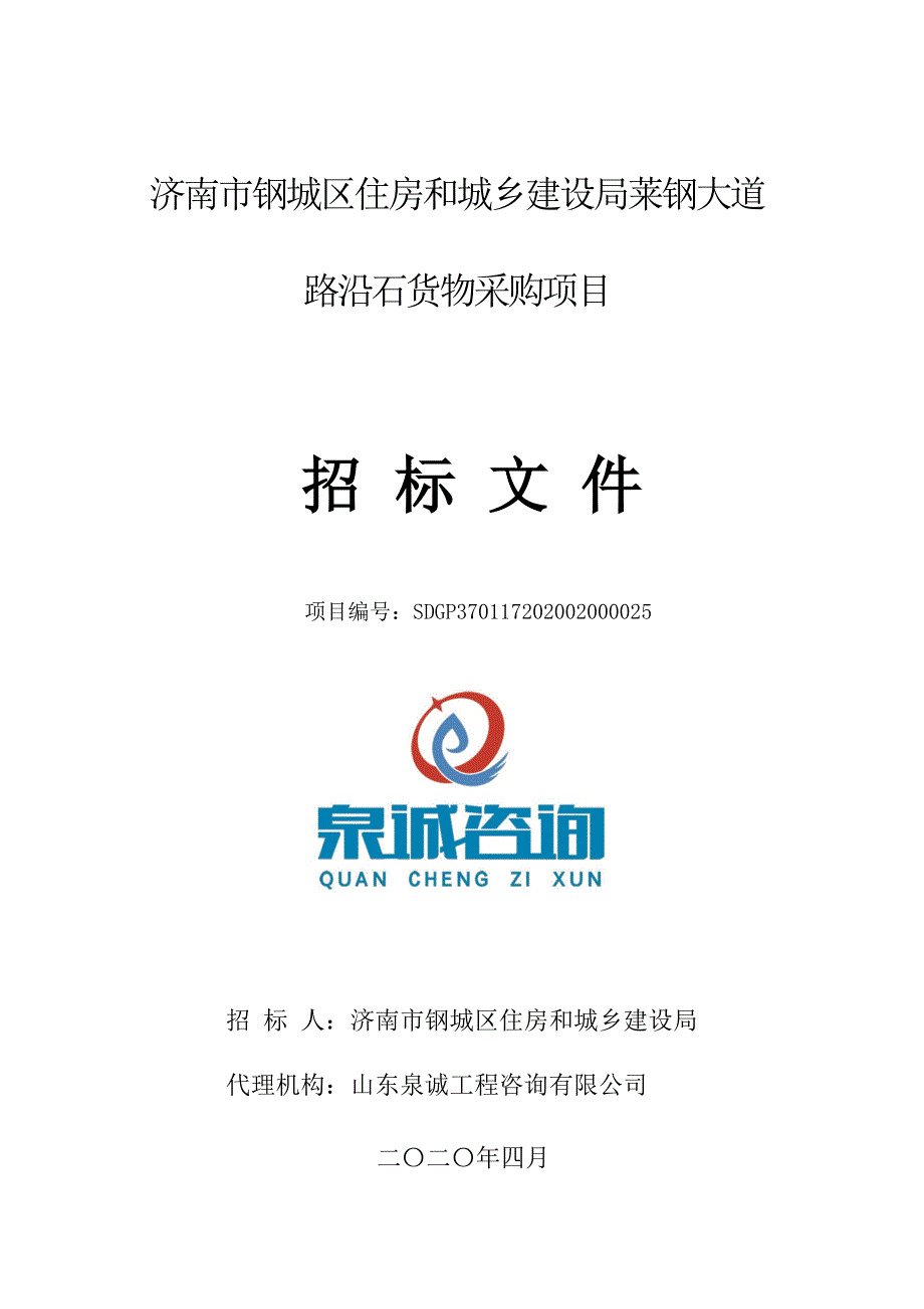 莱钢大道路沿石货物采购项目招标文件_第1页