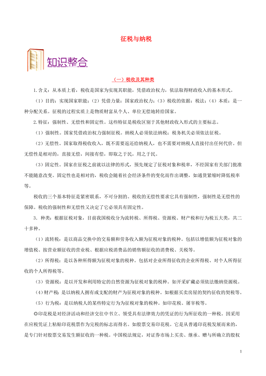 备战高考政治一遍过考点12征税与纳税2.doc_第1页