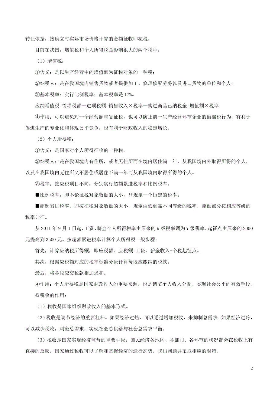 备战高考政治一遍过考点12征税与纳税2.doc_第2页