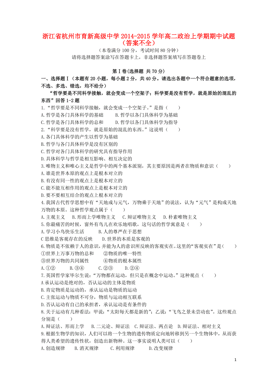 浙江杭州育新高级中学高二政治期中不全.doc_第1页