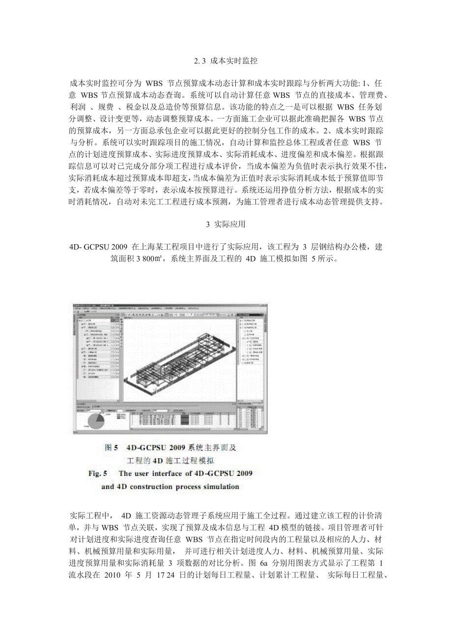 基于4D-BIM-的施工资源动态管理与成本实时监控_第5页