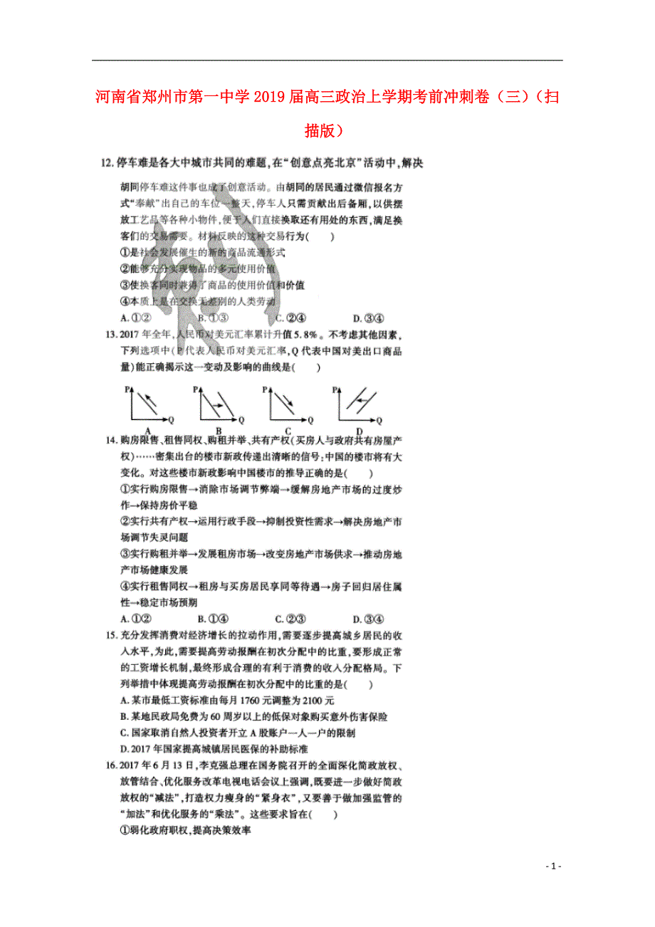 河南高三政治冲刺卷三.doc_第1页