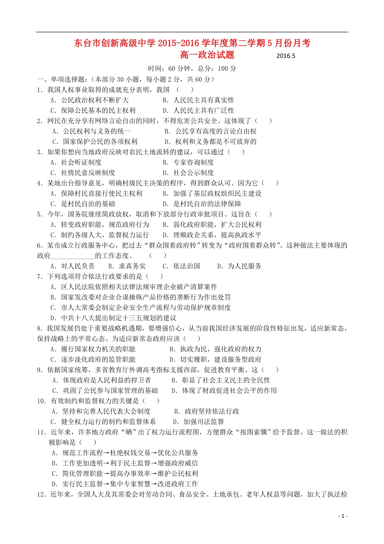 江苏东台创新学校高一政治月考无 1.doc_第1页