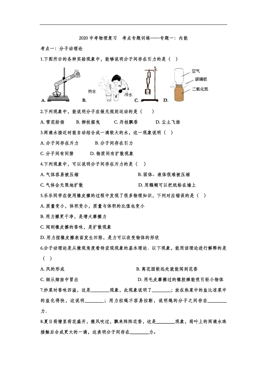 2020中考物理复习考点专题训练——专题一：内能（含答案）_第1页