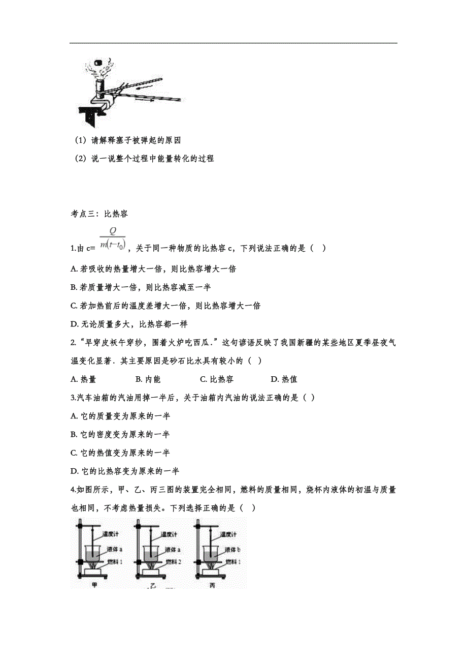 2020中考物理复习考点专题训练——专题一：内能（含答案）_第4页