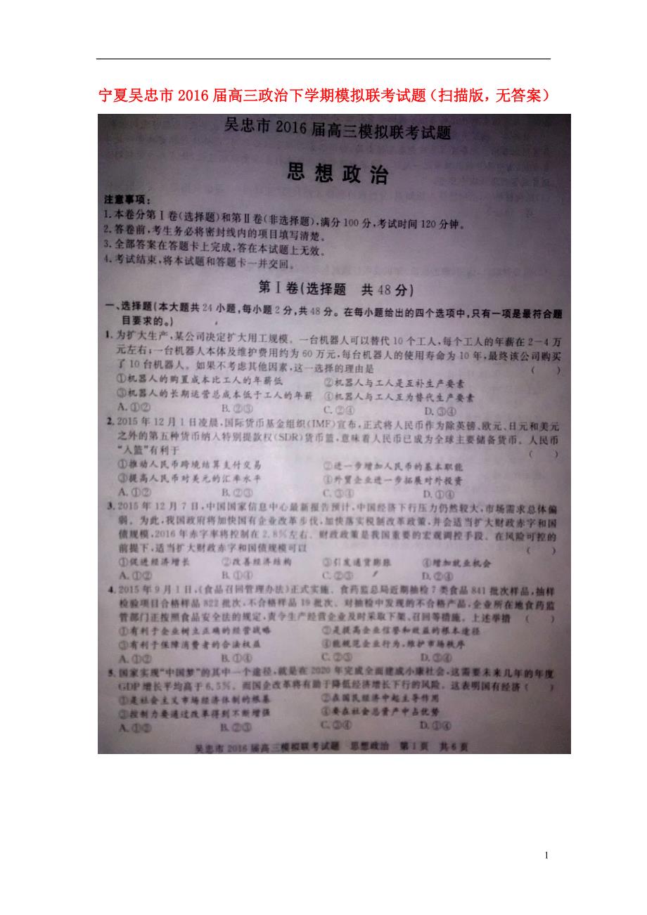 宁夏吴忠高三政治模拟联考扫描无.doc_第1页