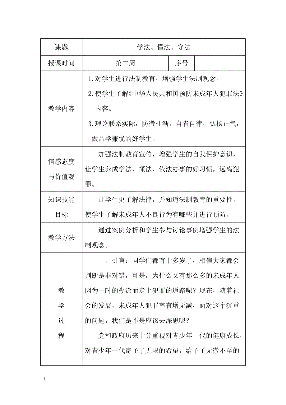 四年级法制教育教案培训教材_第1页