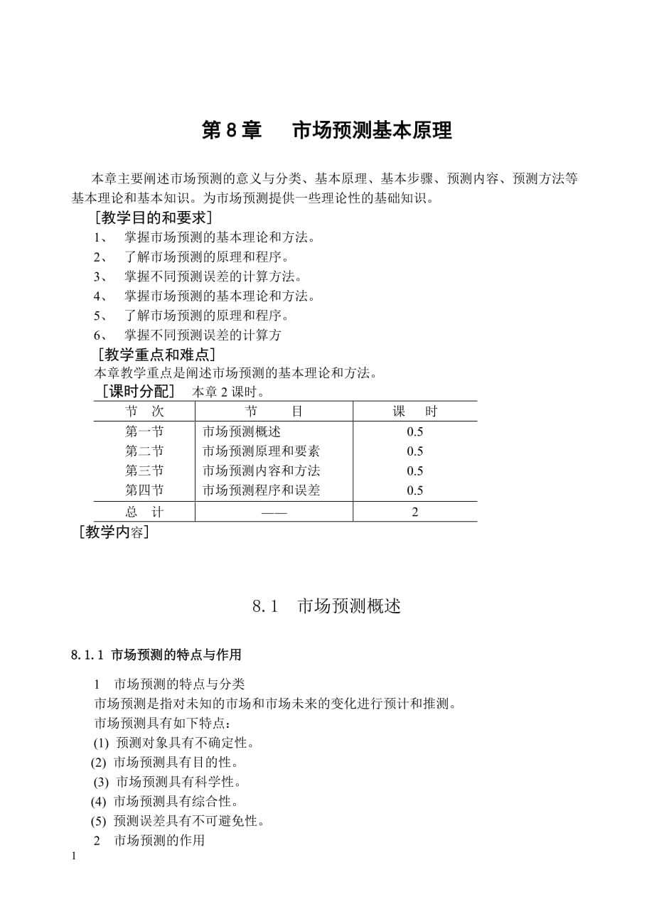 市场预测基本原理教学材料_第1页