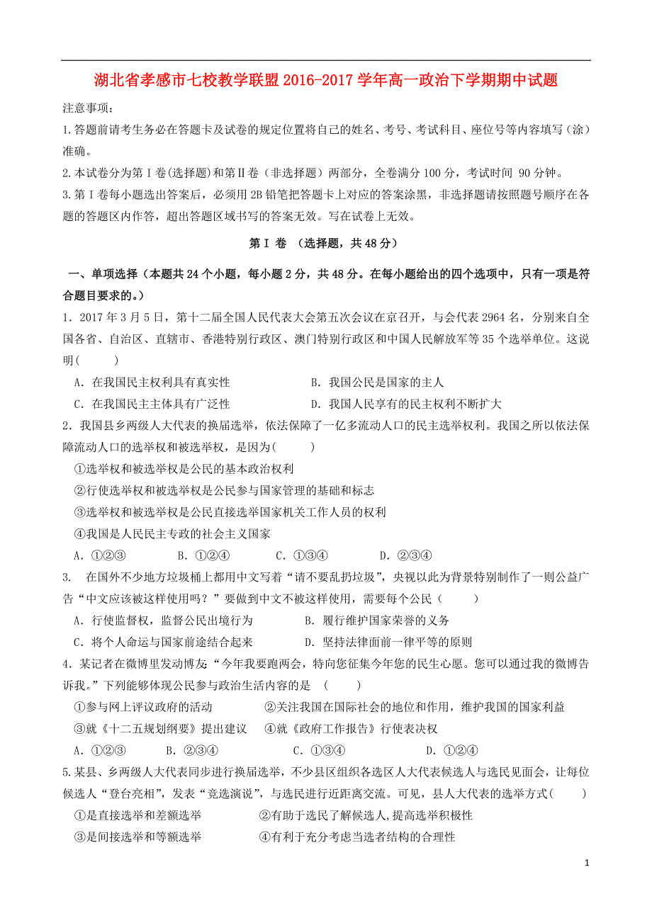 湖北孝感七校教学联盟高一政治期中2.doc_第1页