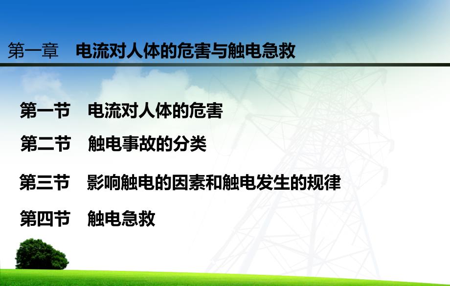 第二章 触电事故及现场急救_第2页