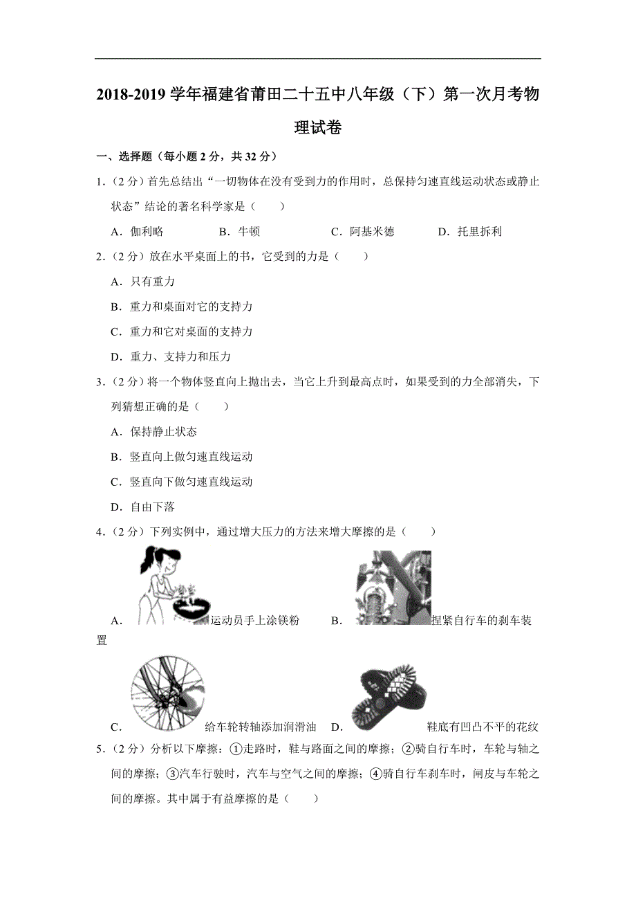 2018-2019学年福建省莆田市第二十五中学八年级下学期第一次月考物理试题（解析版）_第1页