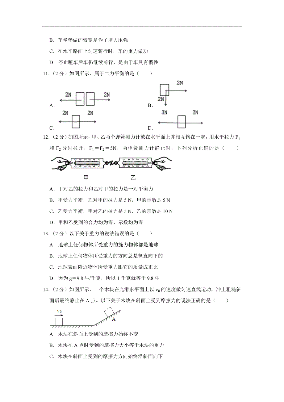 2018-2019学年福建省莆田市第二十五中学八年级下学期第一次月考物理试题（解析版）_第3页