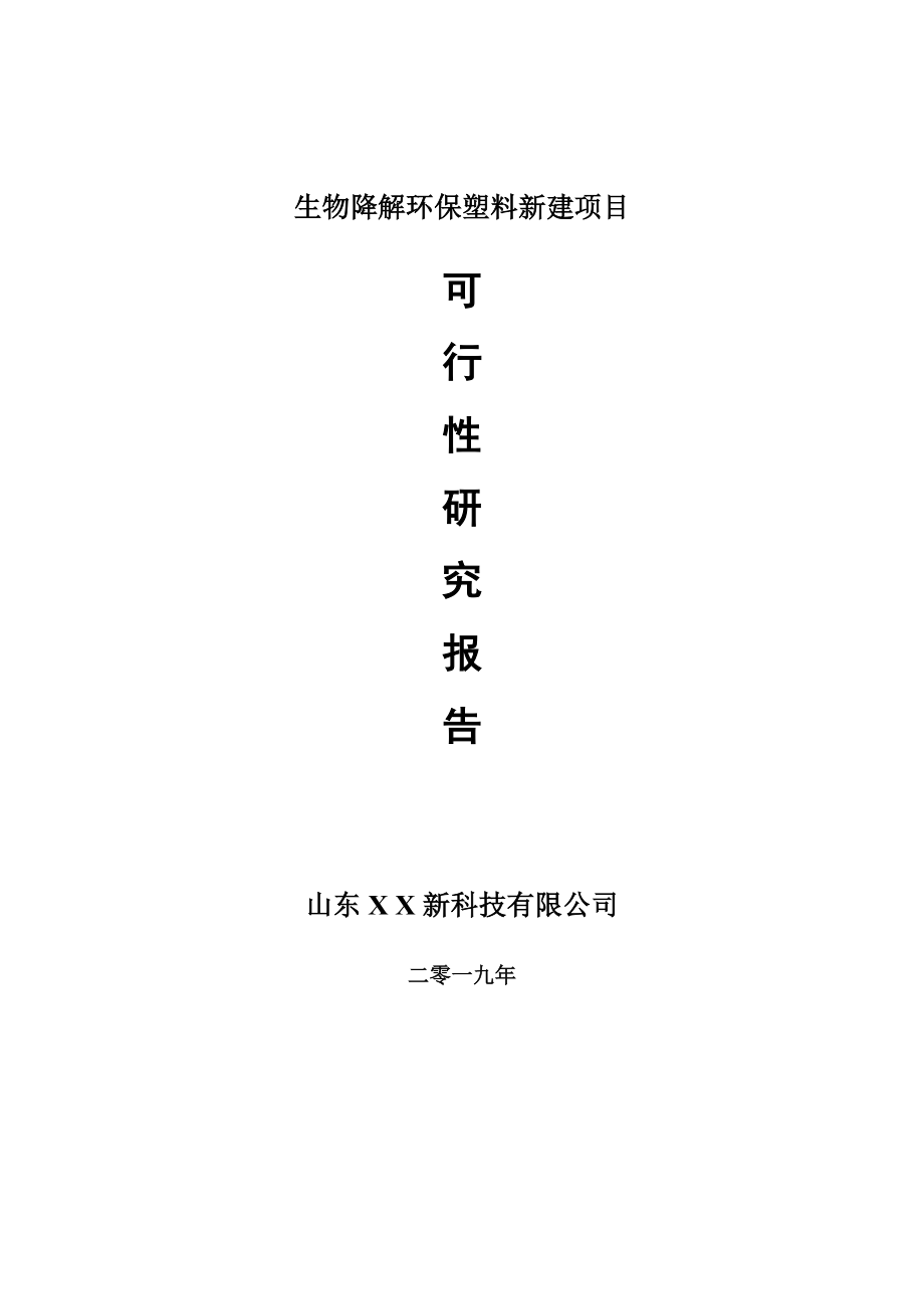 生物降解环保塑料新建项目可行性研究报告-可修改备案申请_第1页