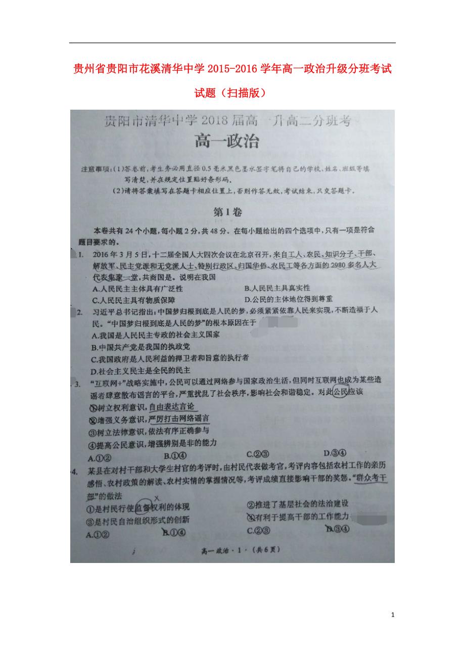 贵州贵阳花溪清华中学高一政治升级分班考试.doc_第1页