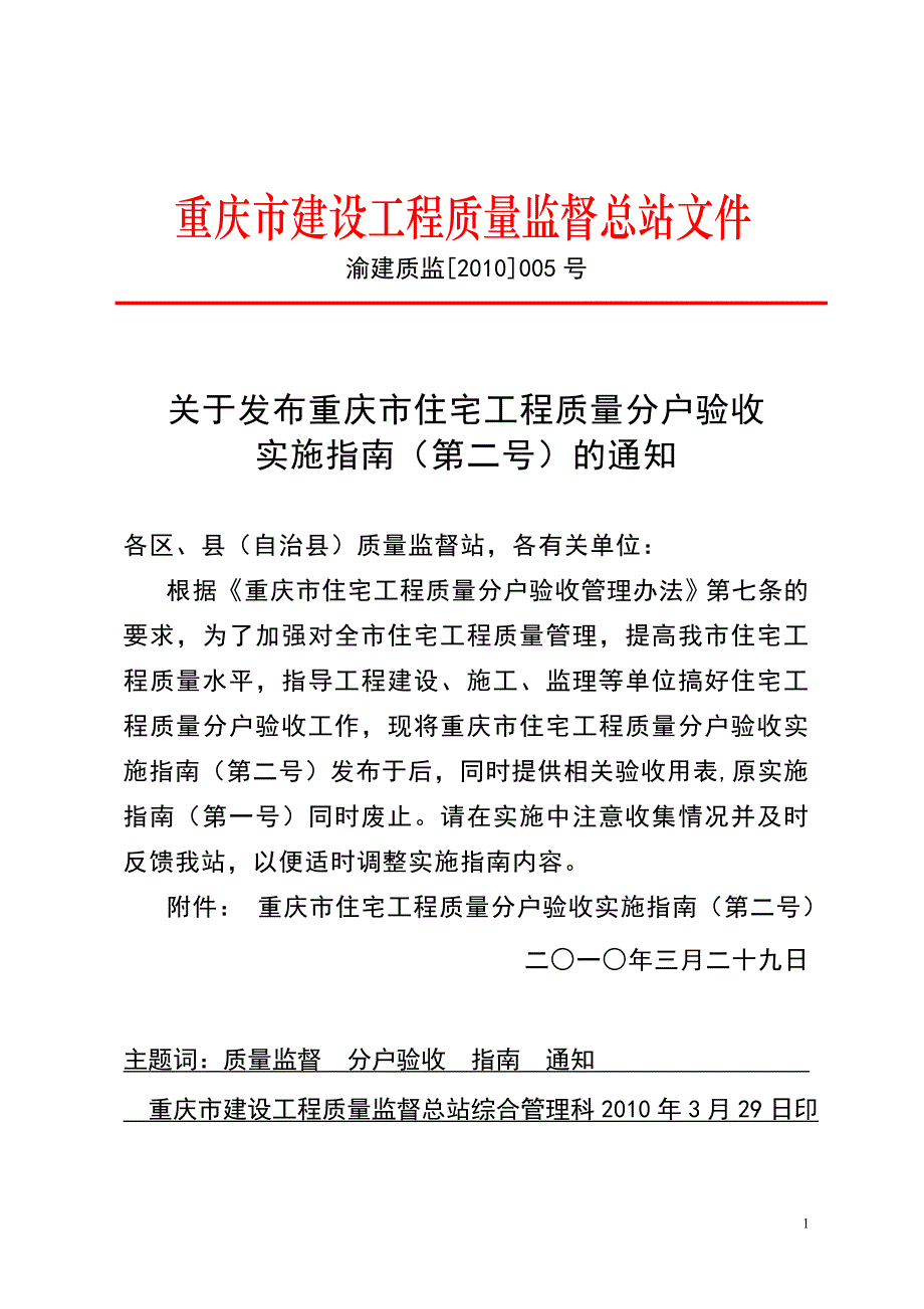 （建筑工程质量）重庆市住宅工程质量分户验收实施指南第二号_第1页