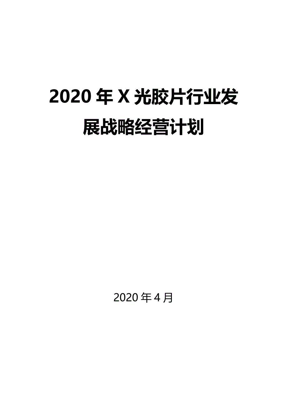 2020X光胶片行业发展战略经营计划_第1页