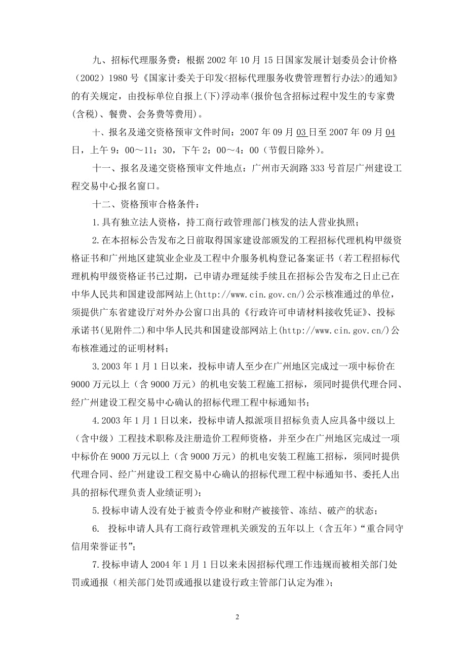 （交通运输）广州市珠江新城核心区市政交通项目_第3页