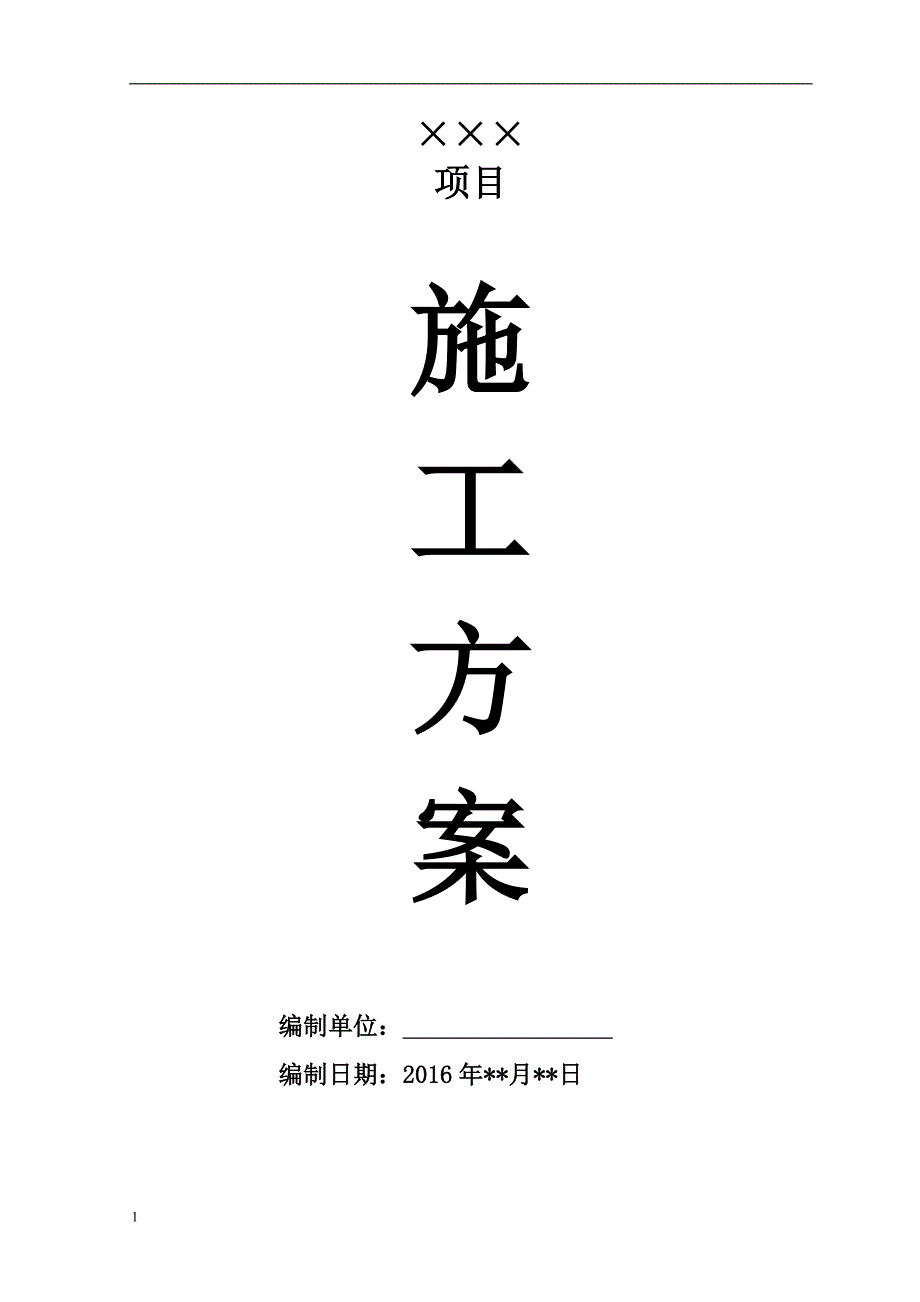 水泥混凝土车行道及路面面包砖铺设施工方案培训教材_第1页