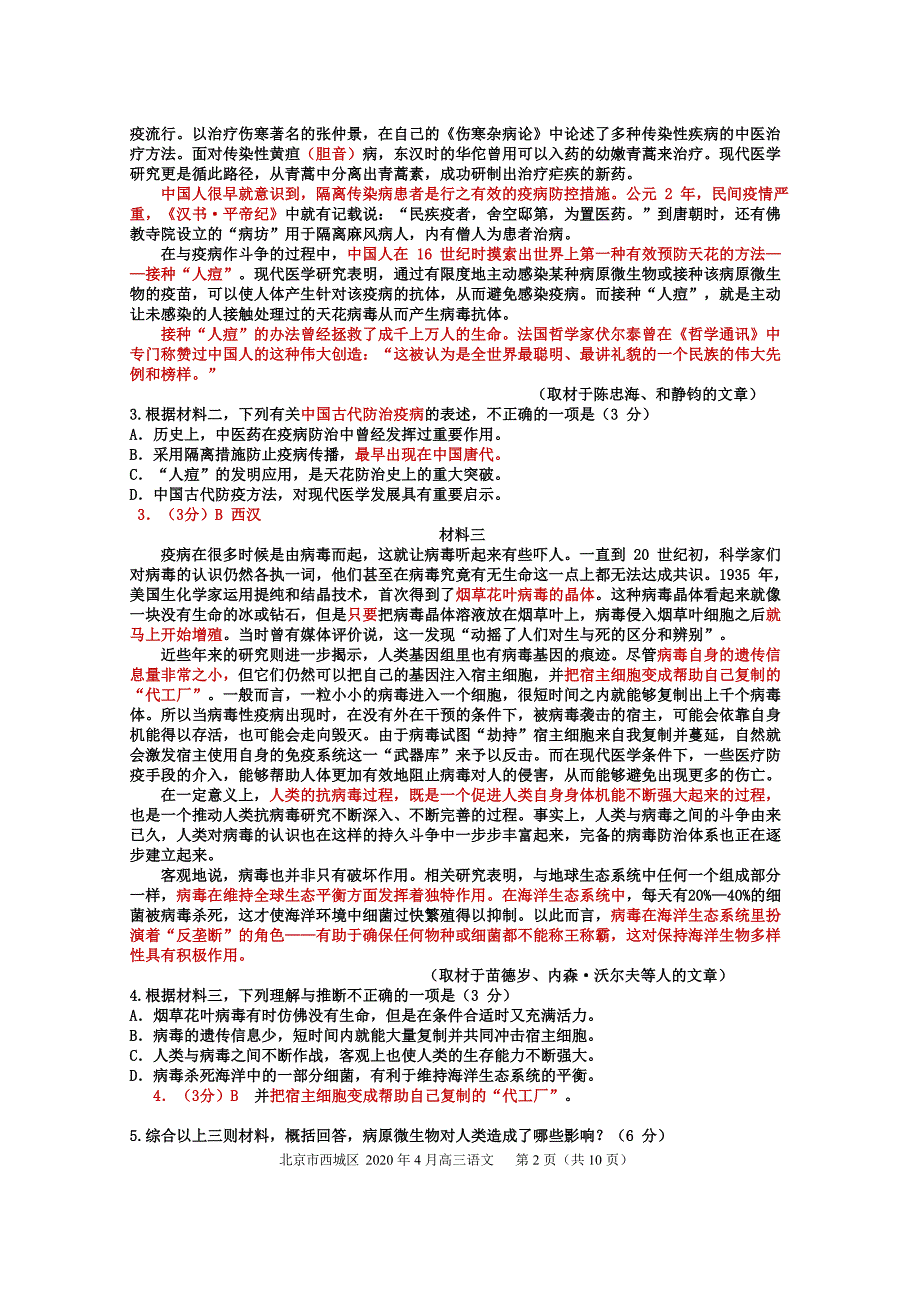 北京市西城区2020届高三4月统一测试（一模）语文试题 Word版含解析_第2页