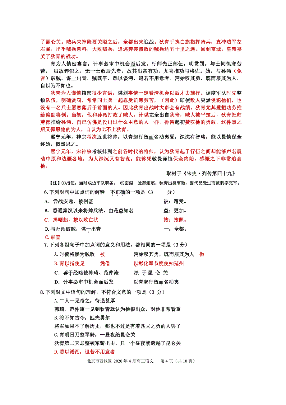 北京市西城区2020届高三4月统一测试（一模）语文试题 Word版含解析_第4页