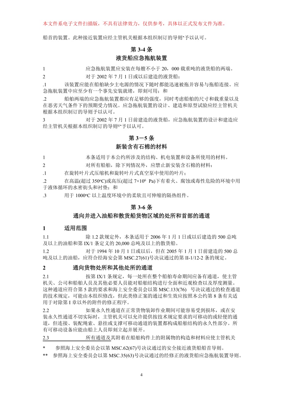 （交通运输）中华人民共和国交通部公告_第4页