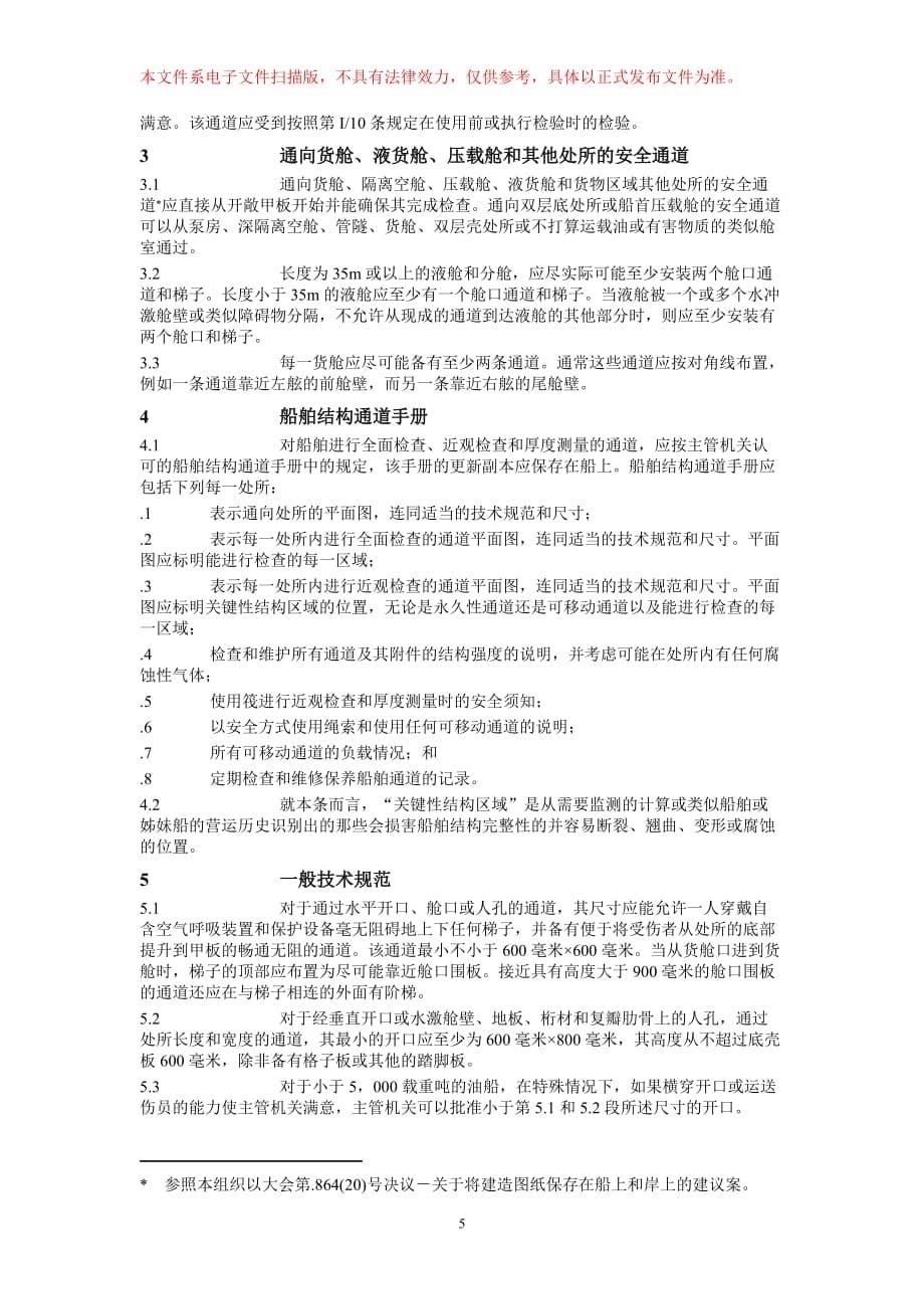 （交通运输）中华人民共和国交通部公告_第5页