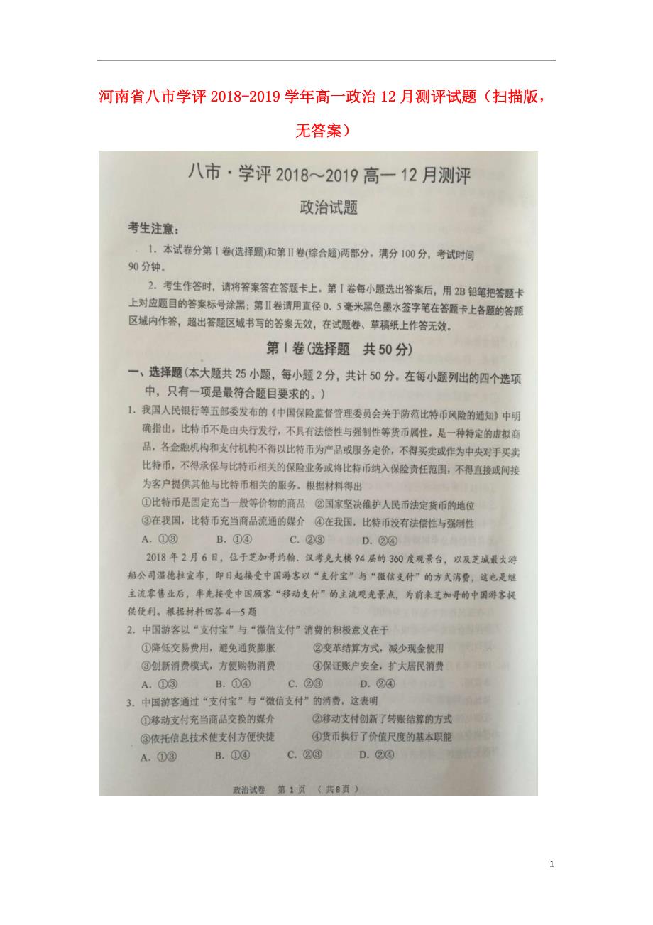 河南八学评高一政治测评.doc_第1页