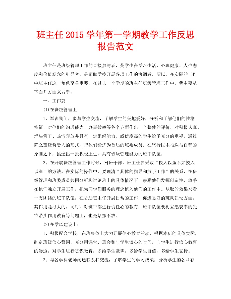 班主任2015学年第一学期教学工作反思报告范文_第1页