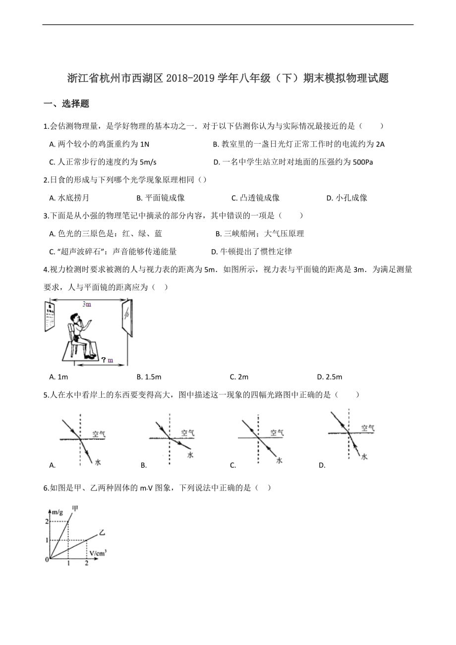 2018-2019学年浙江省杭州市西湖区八年级（下）期末模拟物理试题（含答案）_第1页