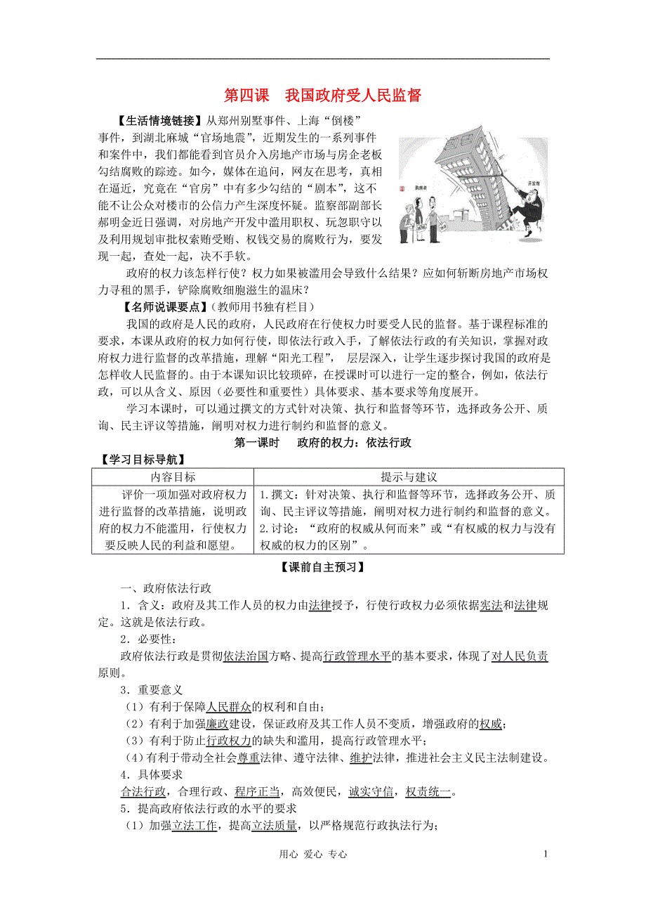 高中政治第四课我国政府受人民监督教案必修2.doc_第1页