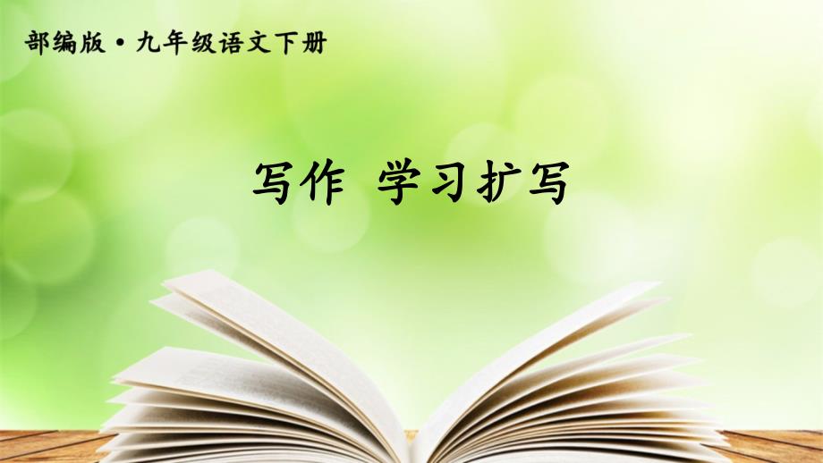 部编人教版九年级语文下册《写作 学习扩写》精品教学课件_第1页