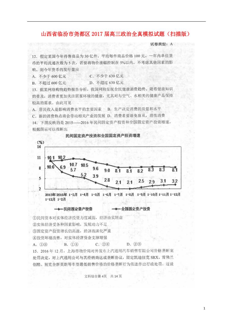 山西临汾尧都区高三政治全真模拟.doc_第1页