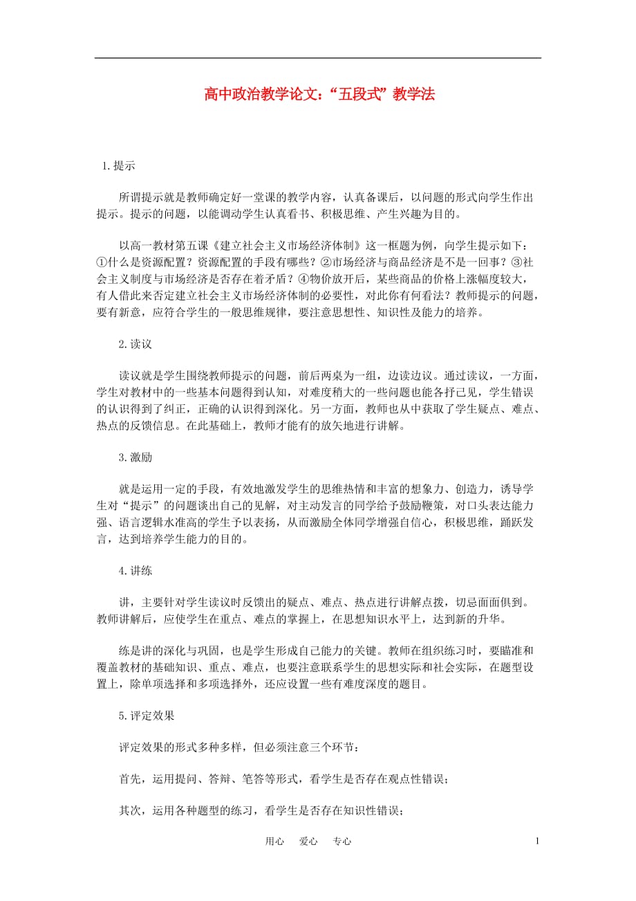 高中政治教学五段式教学法.doc_第1页