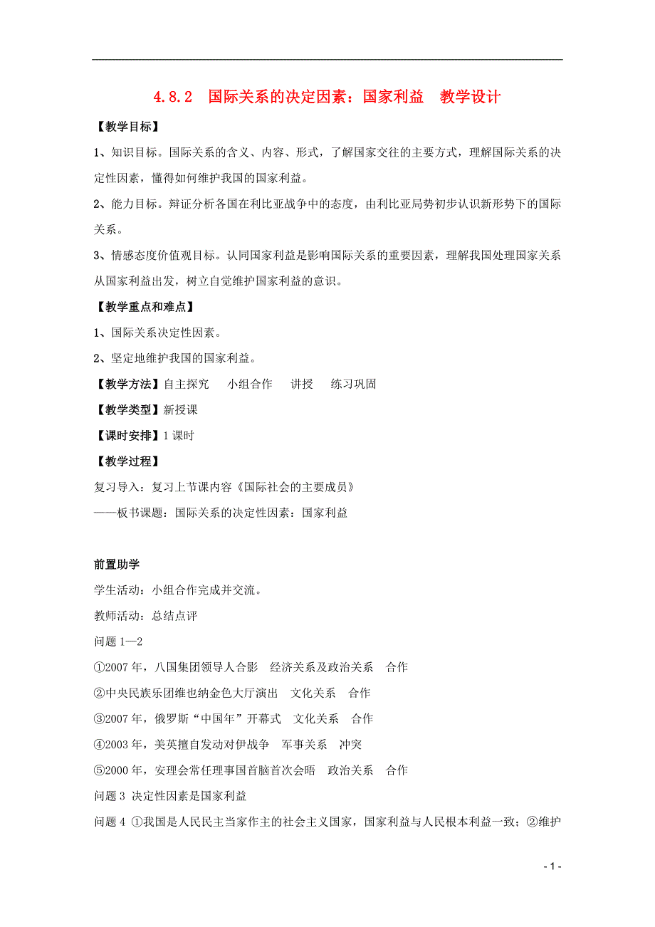 高中政治4.8.2国际关系的决定因素：国家利益教案新人教必修2.doc_第1页