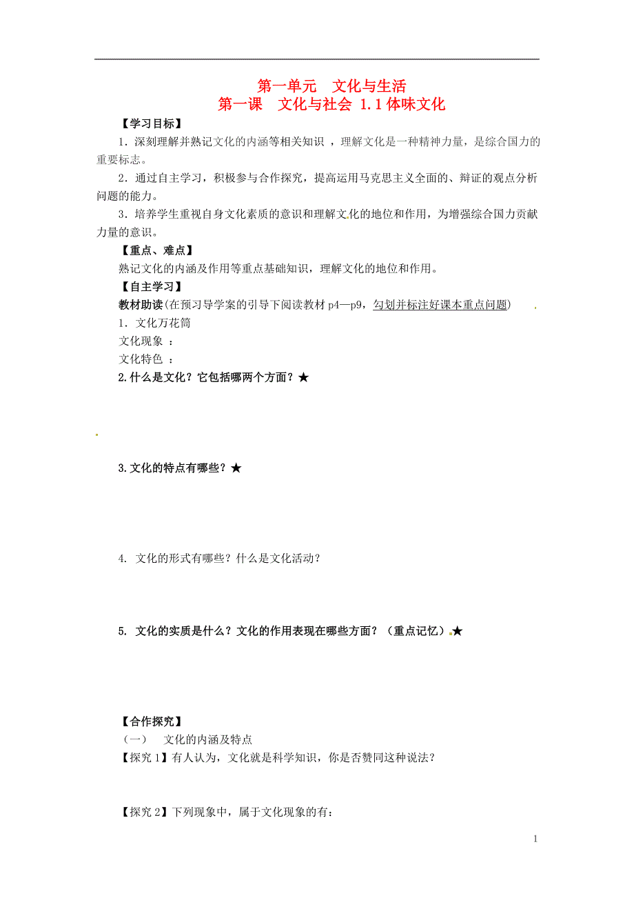 辽宁沈阳第二十一中学高中政治1.1体味文化学案必修32.doc_第1页