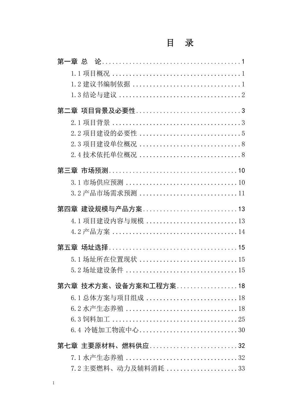 水库水产养殖循环农业建设项目可研报告文章教学讲义_第1页