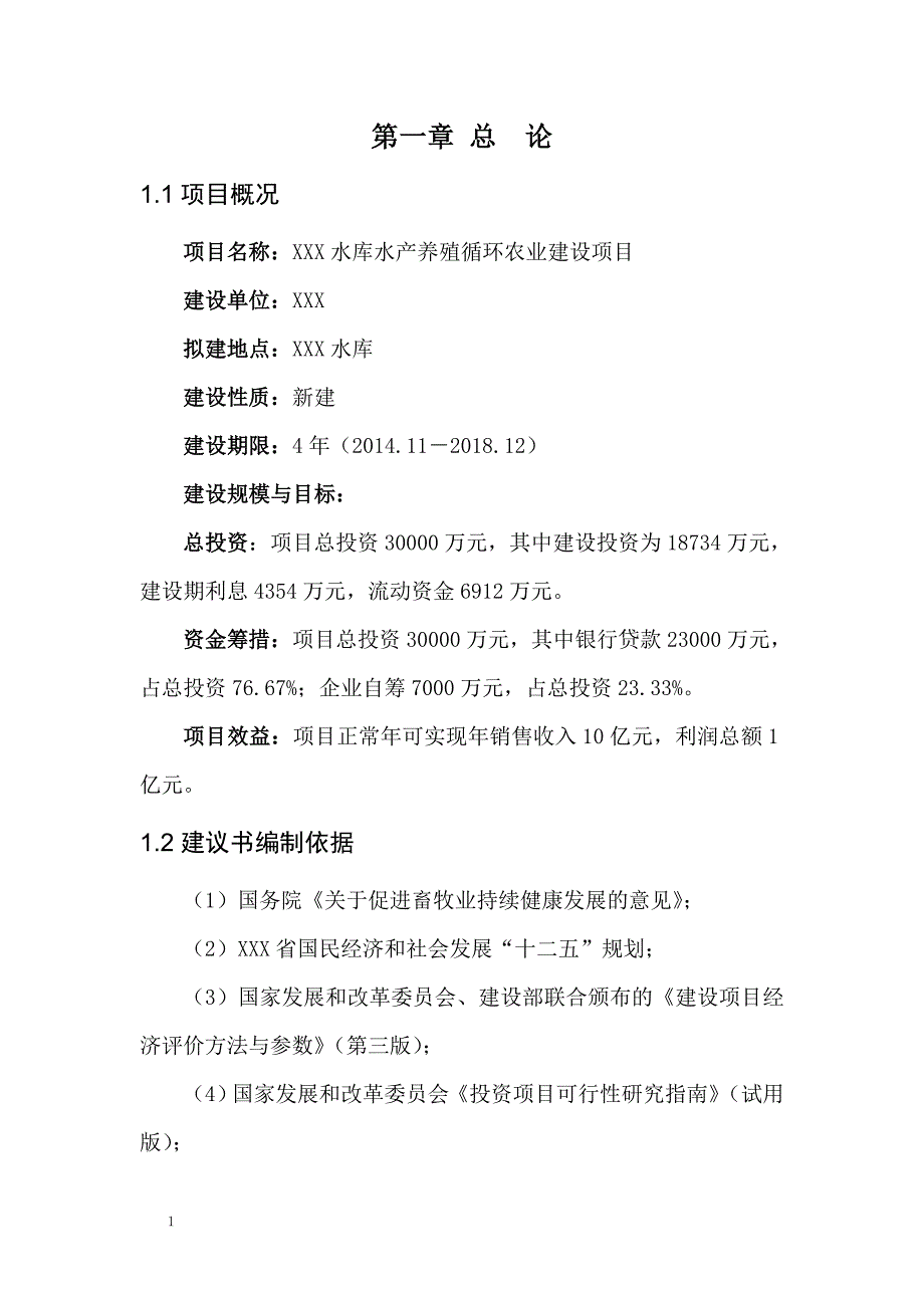 水库水产养殖循环农业建设项目可研报告文章教学讲义_第4页