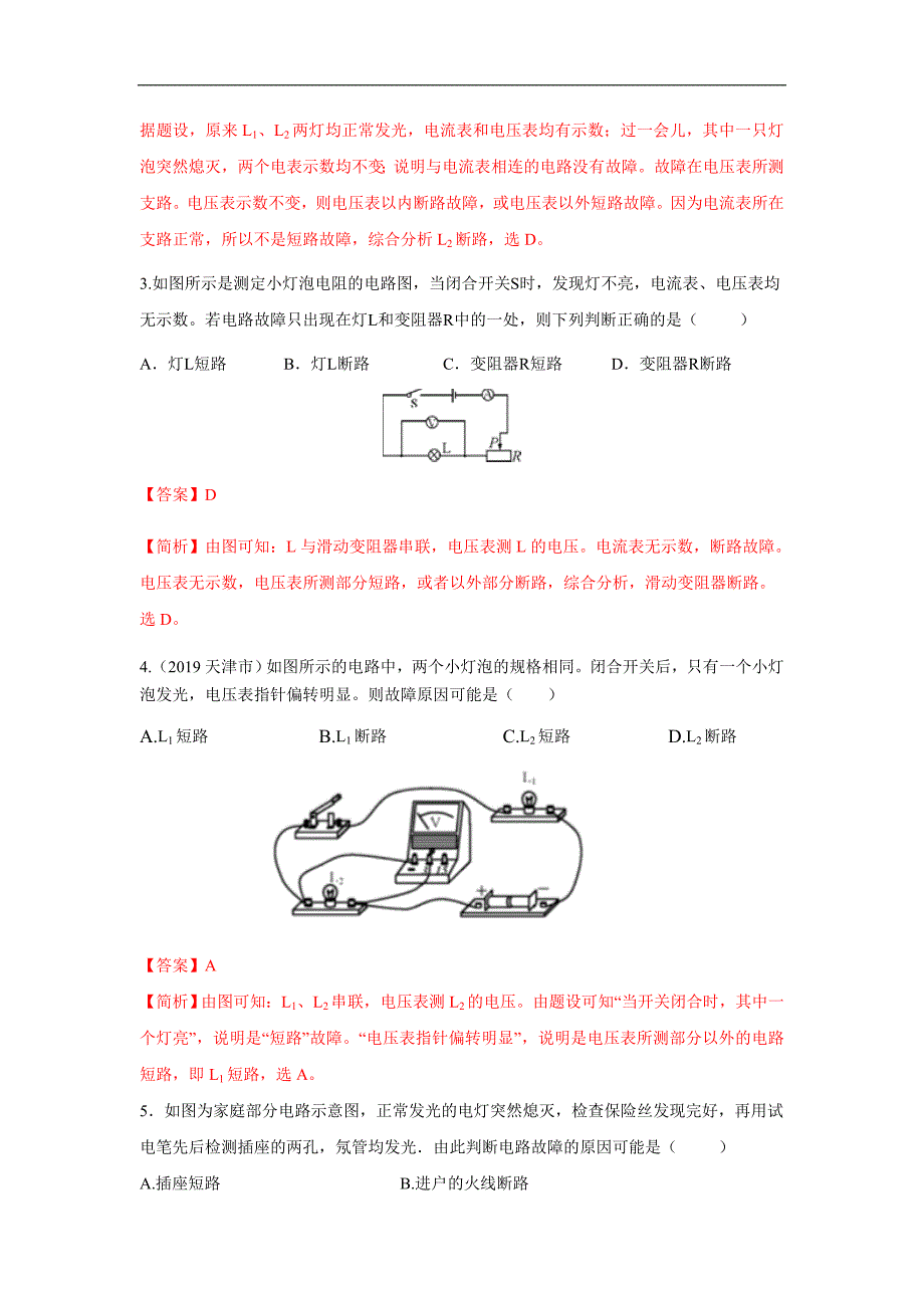 2020年中考物理重难点专练30 三类电学必考题的简单求解（解析版）_第4页