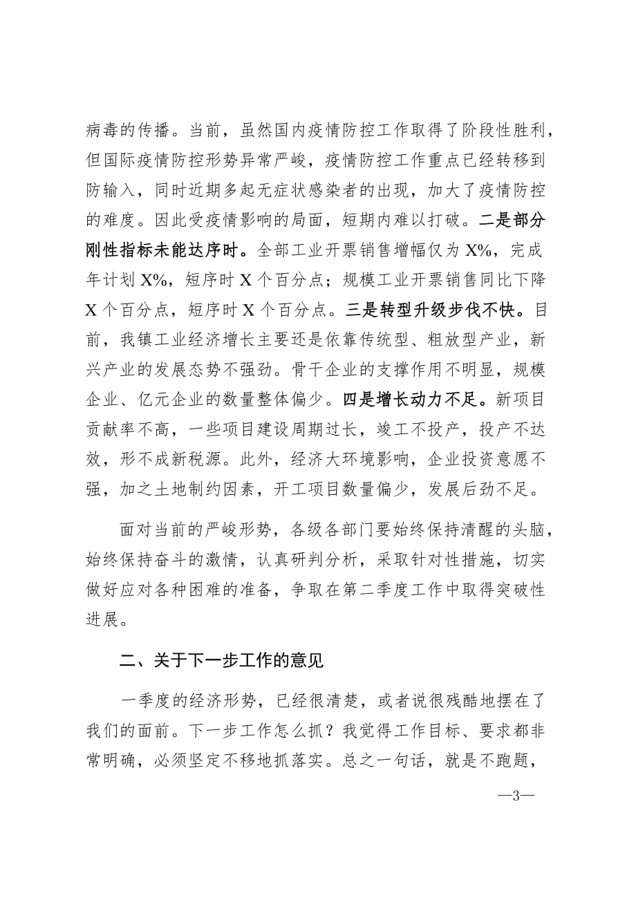 县委书记在一季度经济形势分析会上的讲话_第3页