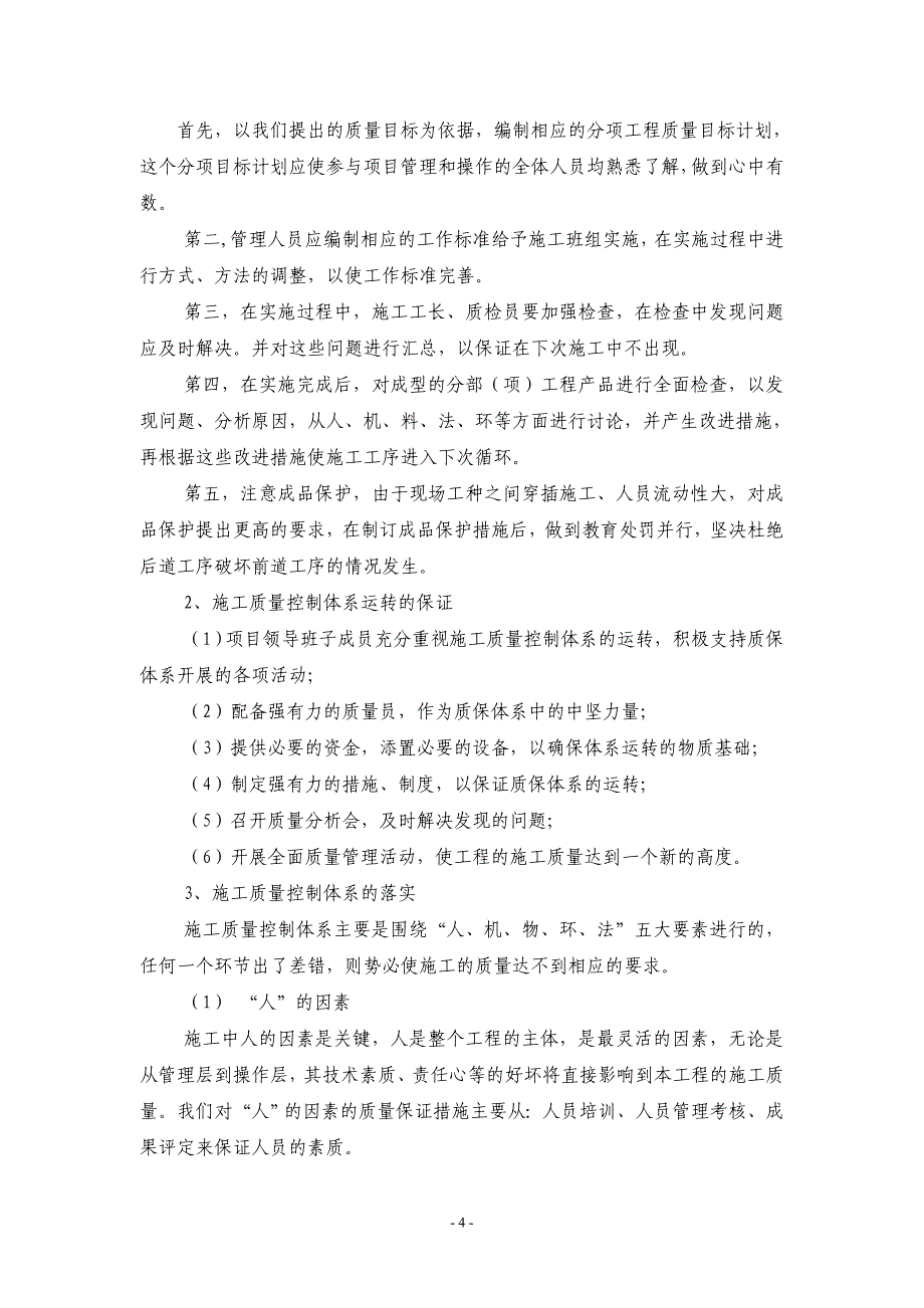 （建筑工程质量）技术标_二_工程施工质量保证措施_第4页