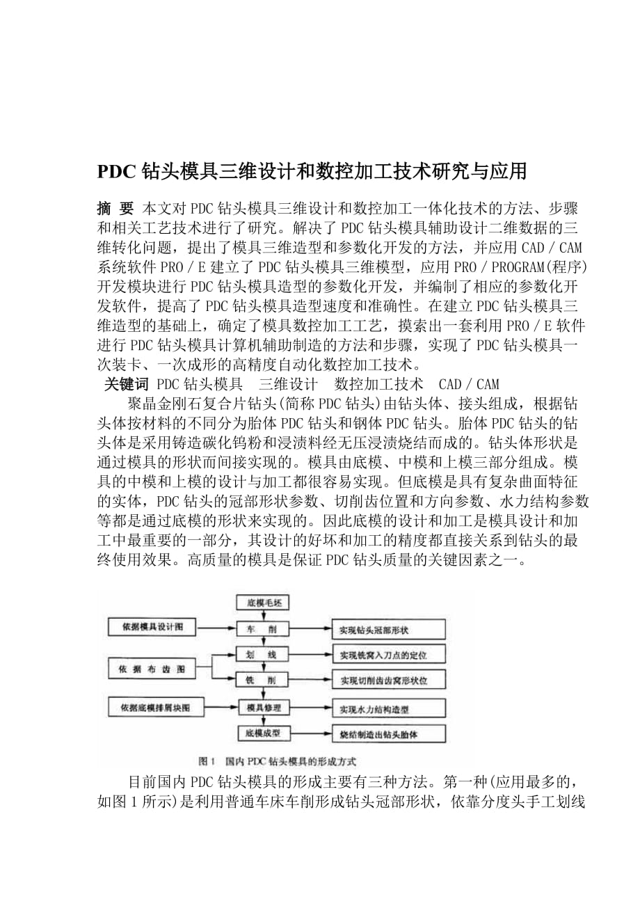 （数控模具设计）PDC钻头模具三维设计和数控加工技术研究与应用_第1页