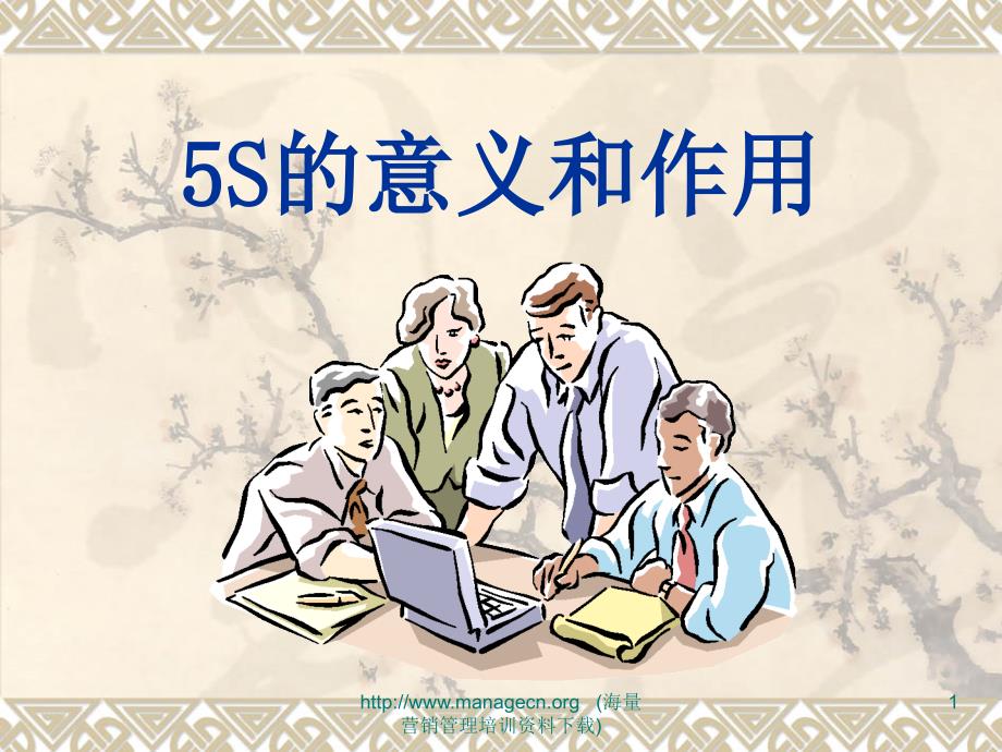 5S的意义和作用PPT课件.ppt_第1页