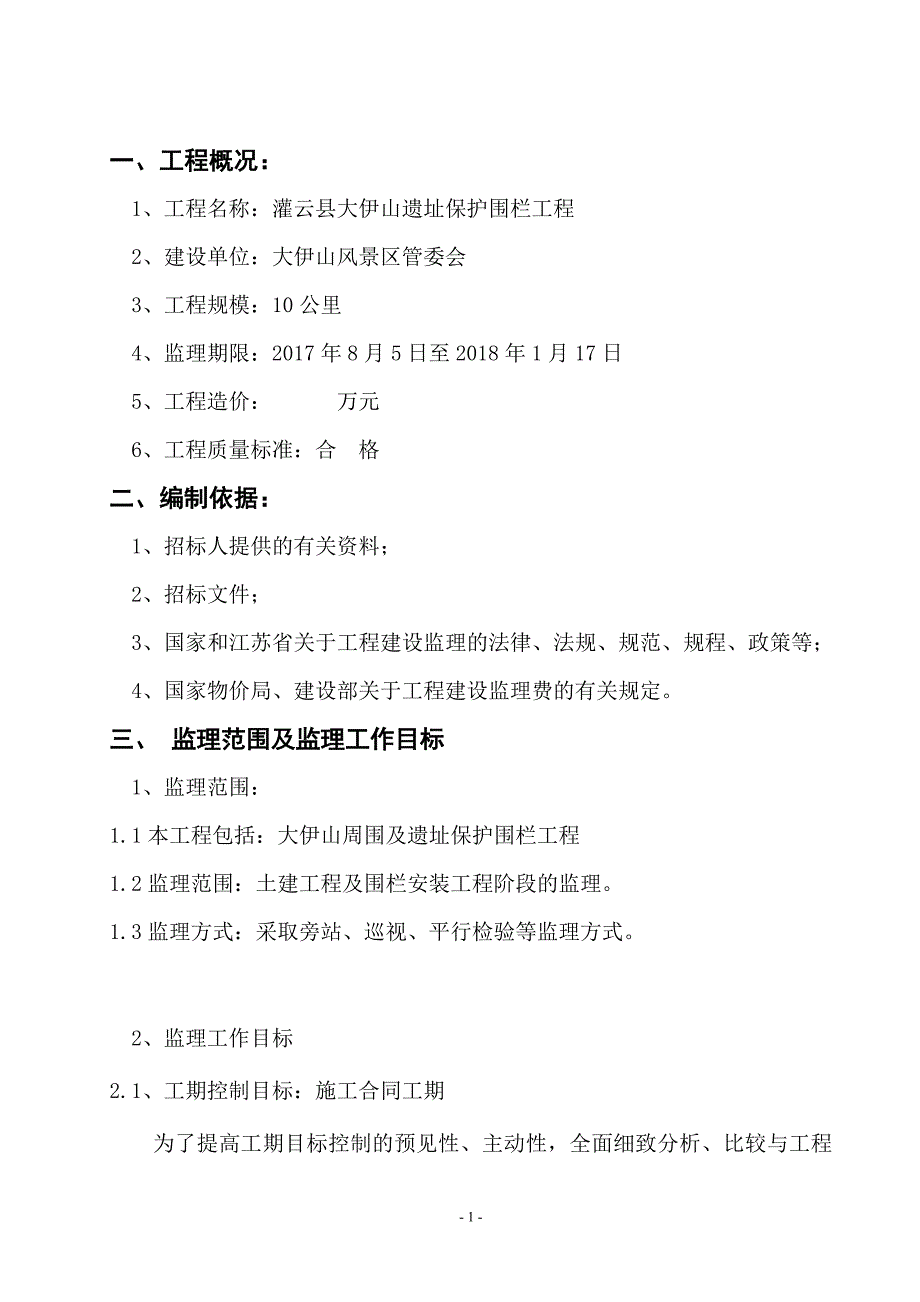 （建筑工程监理）围栏工程监理大纲_第2页