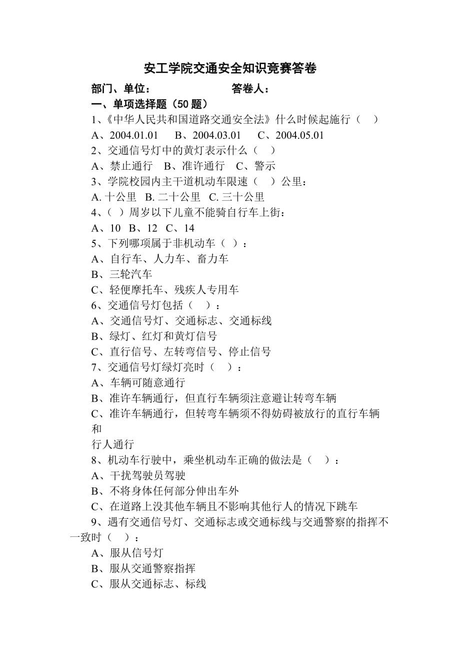 （交通运输）安工学院交通安全知识竞赛考卷安工学院交通安全知识_第1页