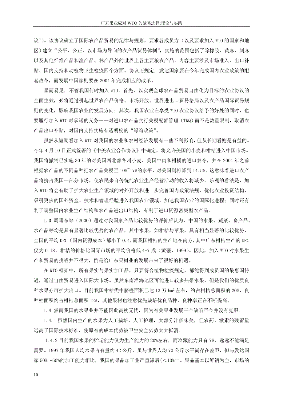 课题项目研究_广东果业应对WTO的战略选择理论与实践(2)_第2页