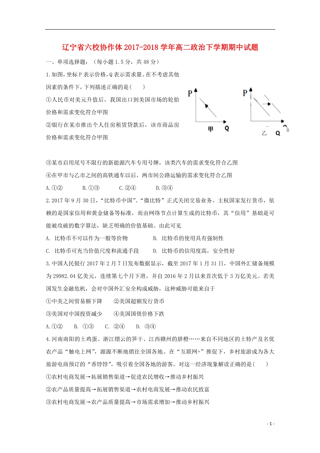 辽宁六校协作体高二政治期中.doc_第1页